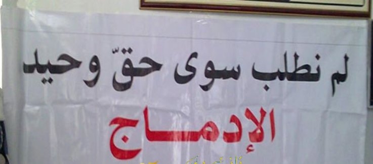 الاساتذة المتعاقدون يطالبون بدمجهم في الجامعة التونسية