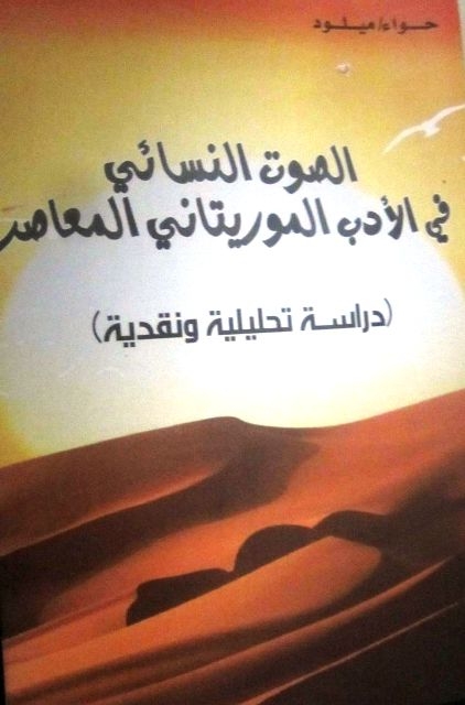 إصدار جديد حول الإنتاج الأدبي المعاصر للمرأة الموريتانية