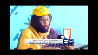 صحفية موريتانية تنشأ شركة تاكسي لتخفيف من ازمة الازدحام في نواكشوط