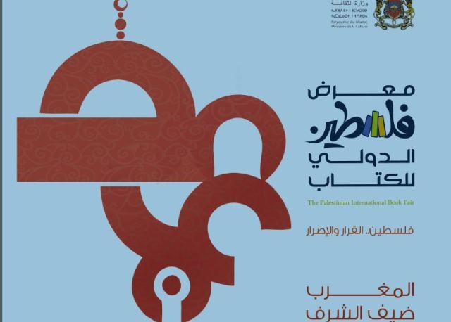 المغرب يشارك كضيف شرف في معرض فلسطين الدولي للكتاب