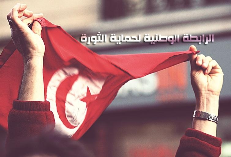 تونس: حلّ الرابطة الوطنية لحماية الثورة وتصفية ممتلكاتها