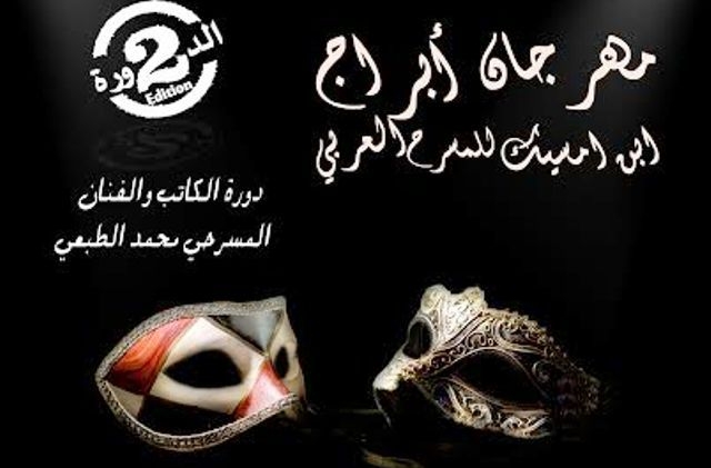 مشاركة 6 دول عربية بمهرجان أبراج للمسرح العربي بالدار البيضاء