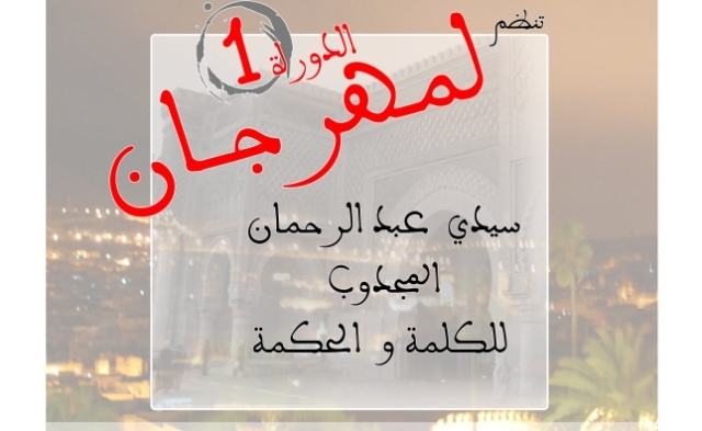 تنظيم الدورة الأولى لمهرجان سيدي عبد الرحمان المجذوب للكلمة و الحكمة بمكناس
