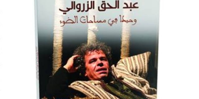 كتاب ونقاد ومسرحيون مغاربة  يضعون عبد الحق الزروالي في مساحات الضوء