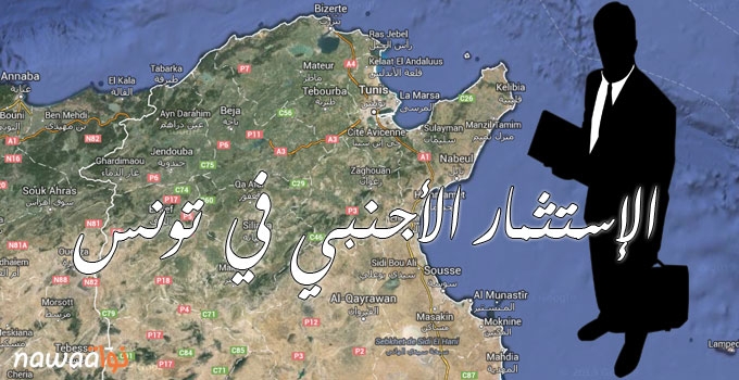 الإستثمار الأجنبي المباشر في تونس: ضياع الأولويّات