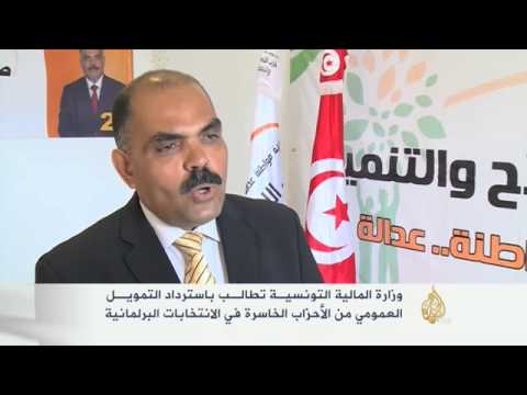 وزارة المالية التونسية تطالب باسترداد تمويل الأحزاب الخاسرة