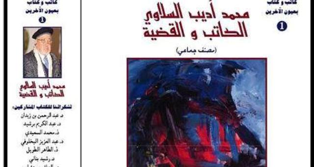 كتاب جديد عن محمد أديب السلاوي : 20 شهادة في حق الكاتب 