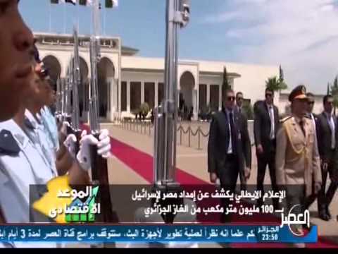 الغاز الجزائري يغذي إسرائيل عبر مصر 