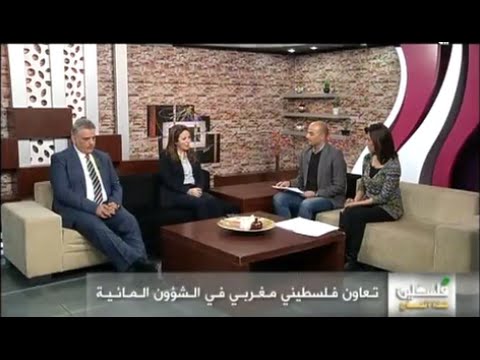 التعاون المغربي الفلسطيني في مجال الماء