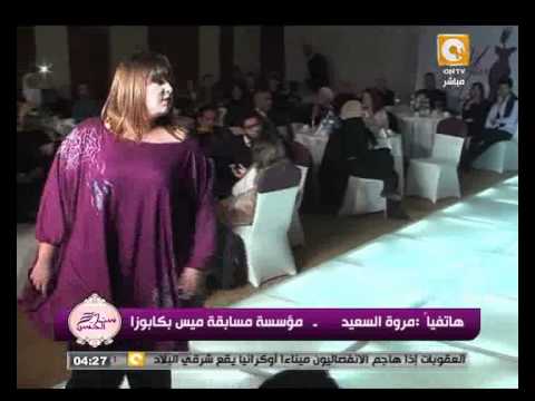 بالفيديو..السمنة أهم شروط مسابقة ملكة جمال 
