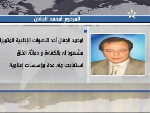 وفاة الإذاعي المغربي محمد الجفان