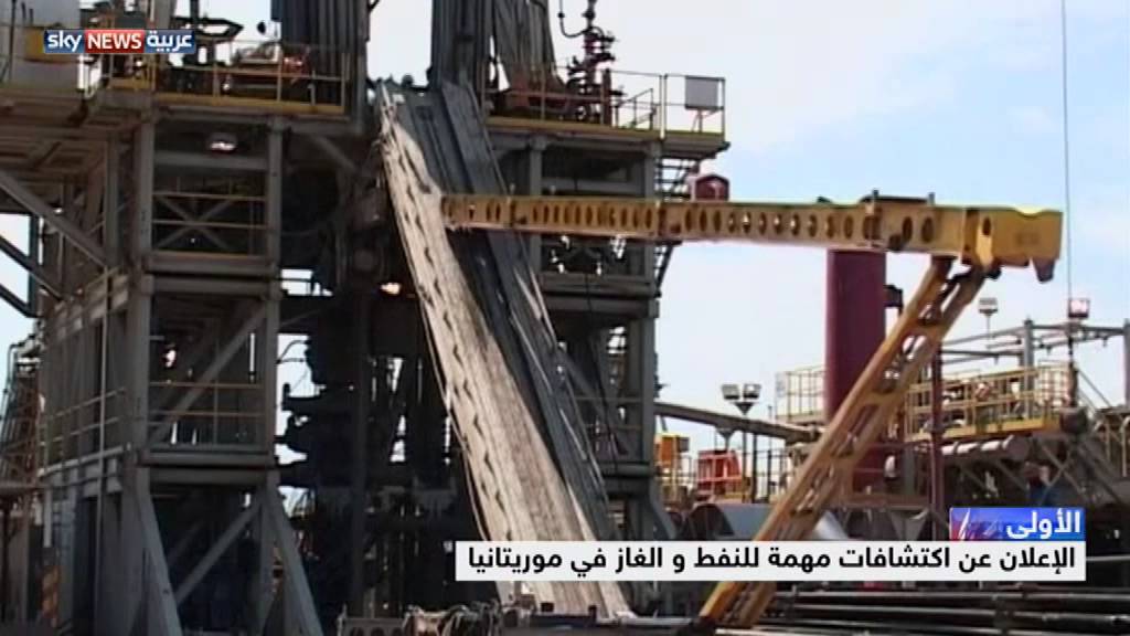 فيديو...اكتشافات مهمة للنفط والغاز في موريتانيا