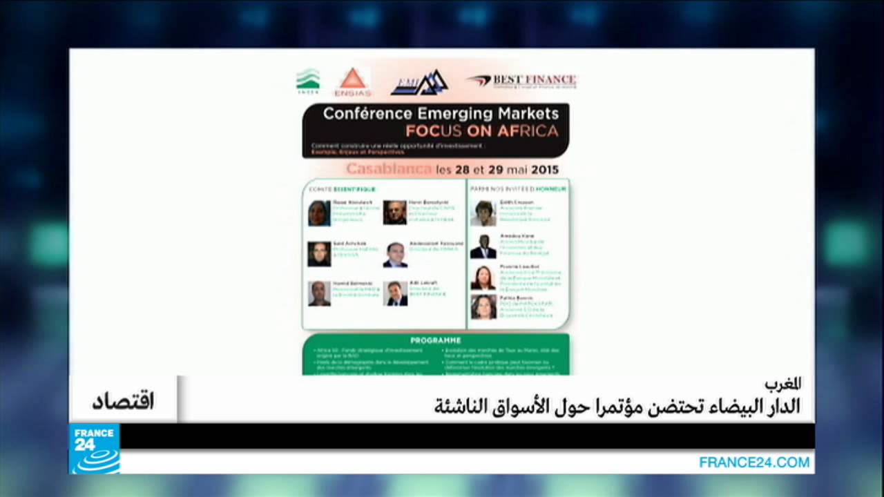 المغرب - الدار البيضاء تحتضن مؤتمرا حول الأسواق الناشئة