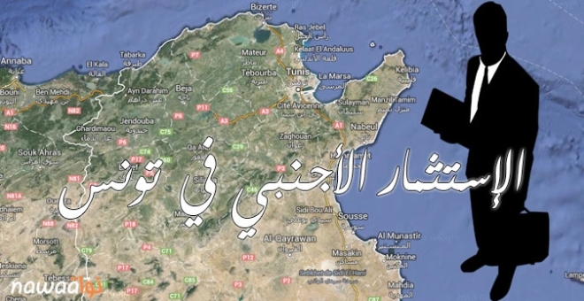 الإستثمار الأجنبي المباشر في تونس: ضياع الأولويّات