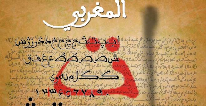 المنجز الحضاري المغربي في الخط العربي