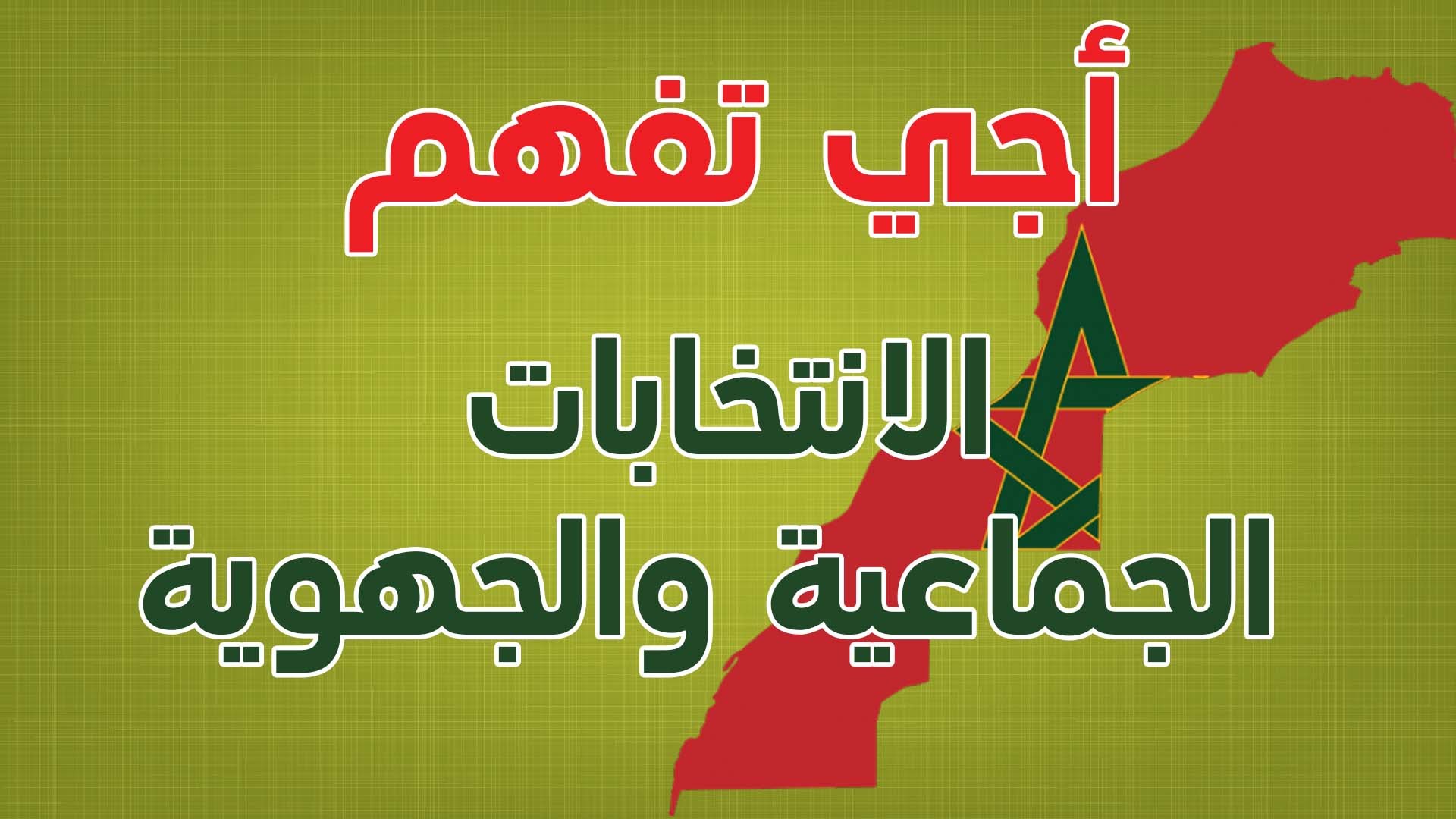 شرح مبسط ورائع للانتخابات الجماعية والجهوية بالمغرب 2015