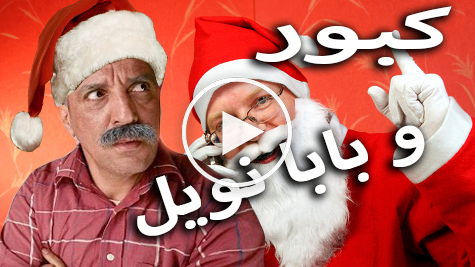 فيديو: كبور ينقل احتفالات رأس السنة 