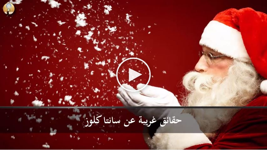 فيديو: حقائق غريبة عن سانتا كلوز