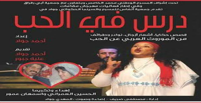 عرض جديد لمسرحية درس في الحب للاحتفاء بكوبل الحسين العمراني واسمهان عمور