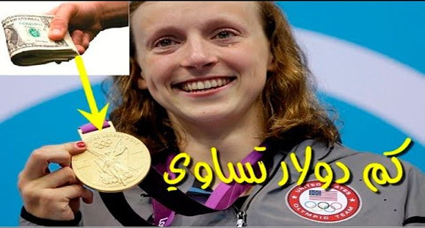 هل تعلم كم يبلغ ثمن المدالية الذهبيه للالعاب الاولمبية؟