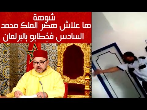مثير بالفيديو..هذا ما تحدت عليه الملك محمد السادس في خطابه بالبرلمان