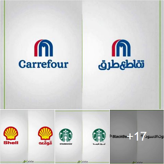 العلامات التجارية الشهيرة باللغة العربية
