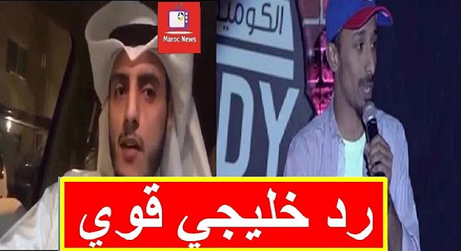 رد خليجي على الكوميدي السعودي الذي هاجم و سب المغرب و المغاربة