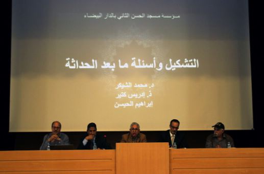ندوة علمية  في الدار البيضاء  حول التشكيل وأسئلة ما بعد الحداثة