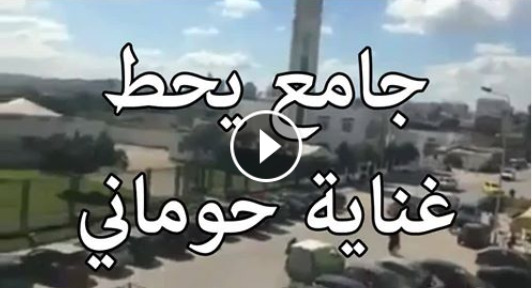 تونس: الجامع يحط غناية حوماني و الملهى الليلي يتحط فيه الاذان