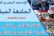 الجامعة الصيفية للاتحاد المغربي للشغل ترفع شعار الثقافة العمالية لمواجهة التحديات