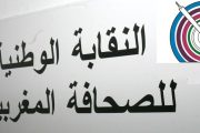 النقابة الوطنية للصحافة المغربية تستنكر تعنت الحكومة لتطبيق الملاءمة رغم انتهاء الآجال