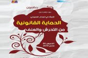 الدار البيضاء.. يوم دراسي حول حماية المرأة من التحرش والعنف
