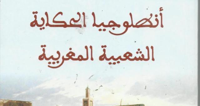  أنطولوجيا الحكاية الشعبية المغربية  للدكتور الجلالي الكدية