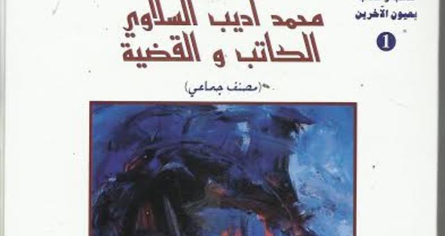 محمد أديب السلاوي الكاتب والقضية..إصدار جديد لندير عبد اللطيف