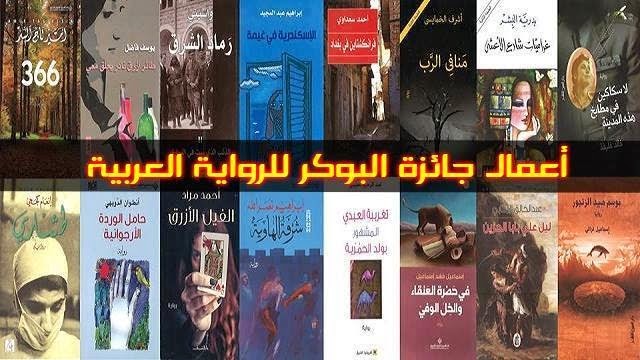 16 رواية بالقائمة الطويلة لجائزة البوكر العربية