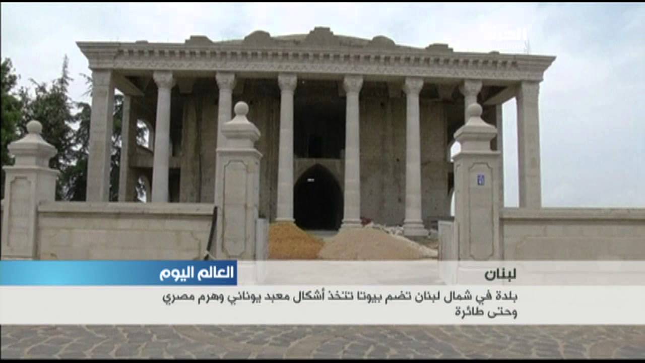 بلدة في لبنان تضم بيوتا تتخذ اشكال معبد يوناني وهرم مصري