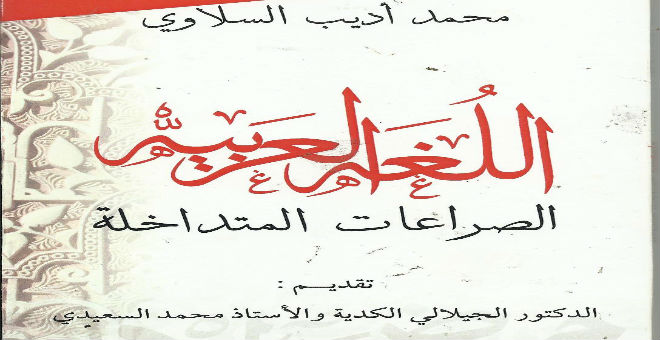 اللغة العربية، الصراعات المتداخلة  إصدار جديد لمحمد أديب السلاوي