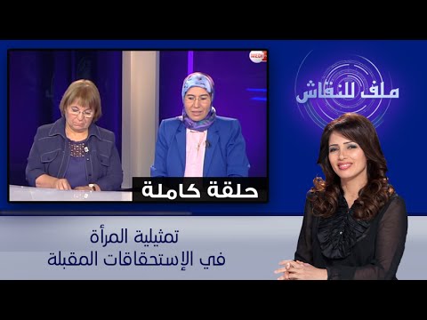 تمثيلية المرأة المغربية في الاستحقاقات المقبلة