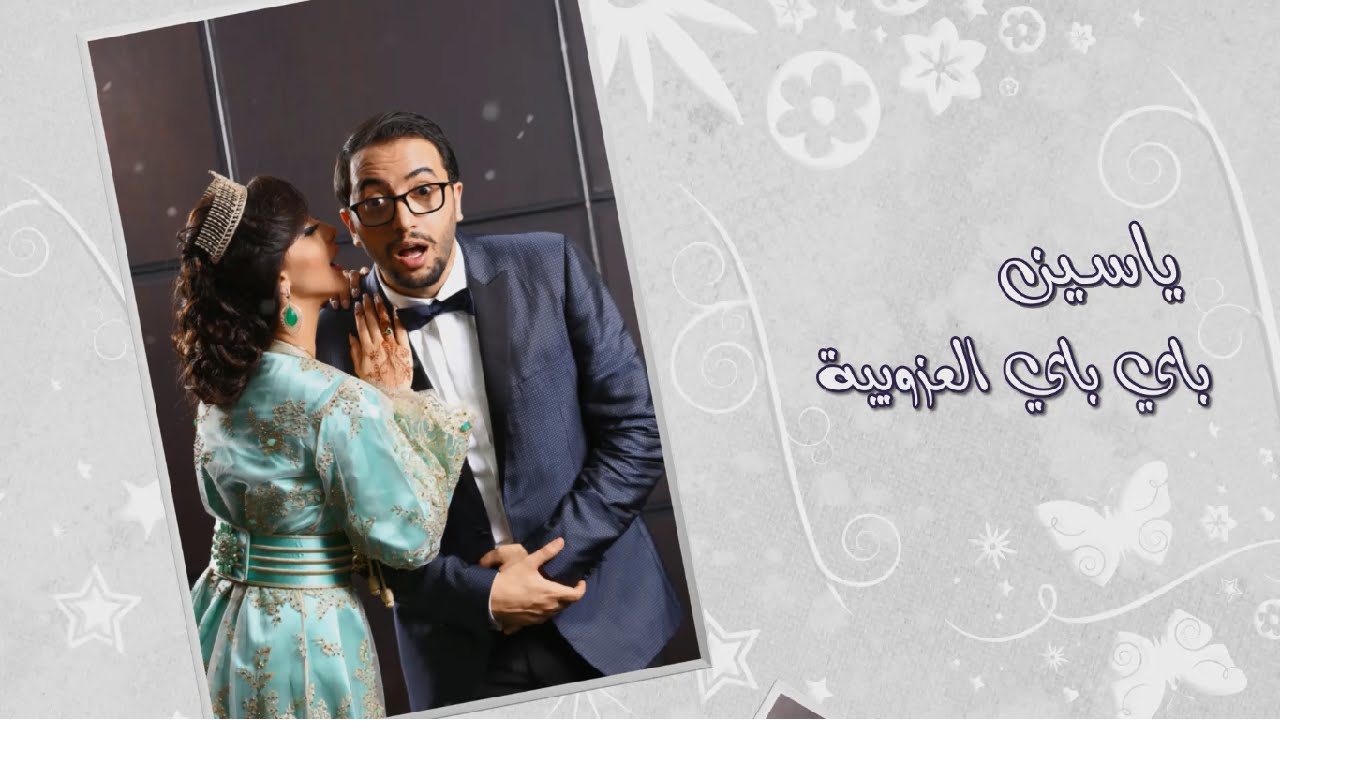 مهدي مزين يهدي شقيق أسماء لمنور أغنية في حفل زفافه