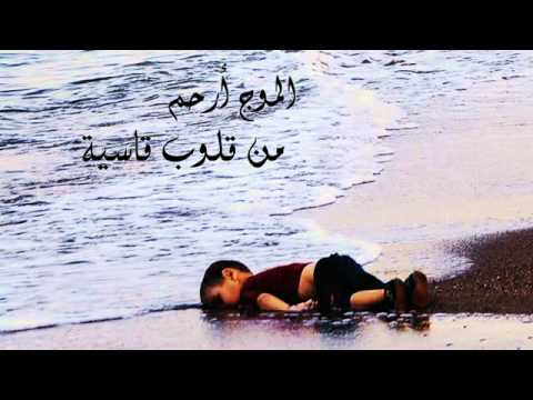 نعمان لحلو يغني للطفل السوري الغريق
