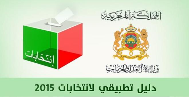 وزارة العدل المغربية تصدر دليلا تطبيقيا بمناسبة الانتخابات