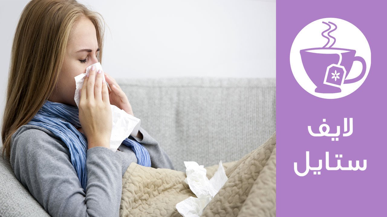 9 طرق تحميك من الإصابة بالبرد والإنفلونزا