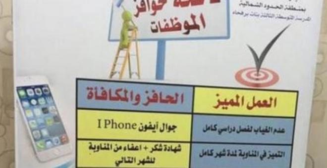 مديرة سعودية تقدم أغرب قائمة حوافز للموظفات