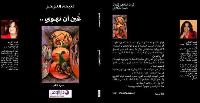 إصدار جديد للشاعرة  والصحفية المغربية فتيحة النوحو