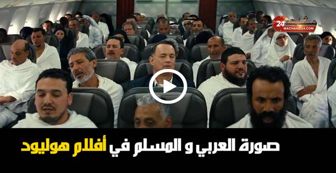صورة العربي و المسلم في أفلام هوليود