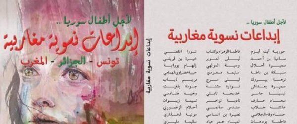 مشاركة مغربية في موسوعة أدبية نسائية من أجل أطفال سوريا