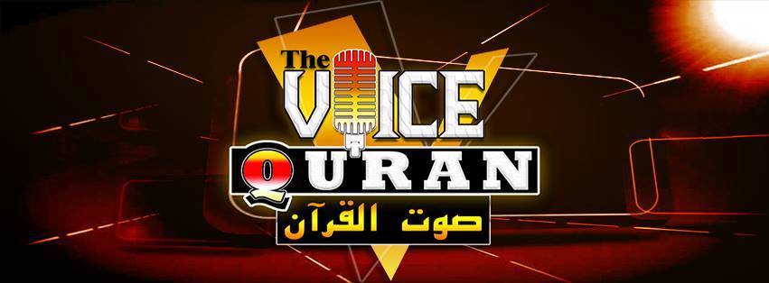 إنطلاق مسابقة «ذا فويس قرآن» بحكام من علماء الأزهر والتصويت من خلال الجمهور