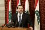 سعد الحريري يستقيل من رئاسة الحكومة اللبنانية خوفا من الاغتيال (فيديو)
