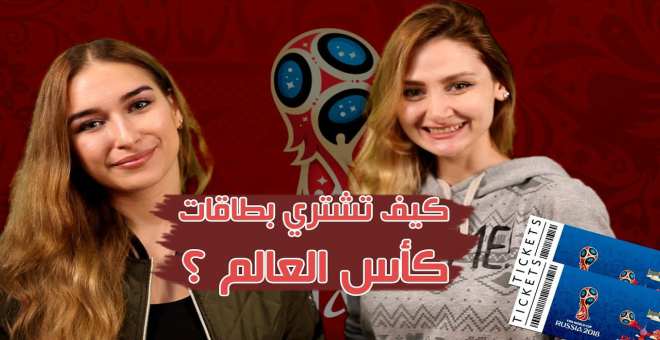 بالفيديو.. فتاتان عربيتان تقدمان دليلا مبسطا لحضور مباريات مونديال روسيا بدون فيزا