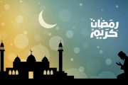 دول تعلن الخميس أول أيام شهر رمضان